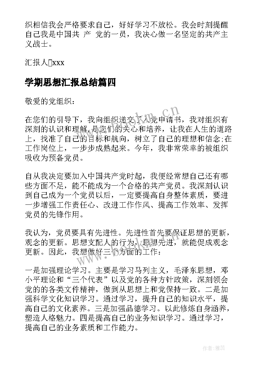 2023年学期思想汇报总结(优质5篇)