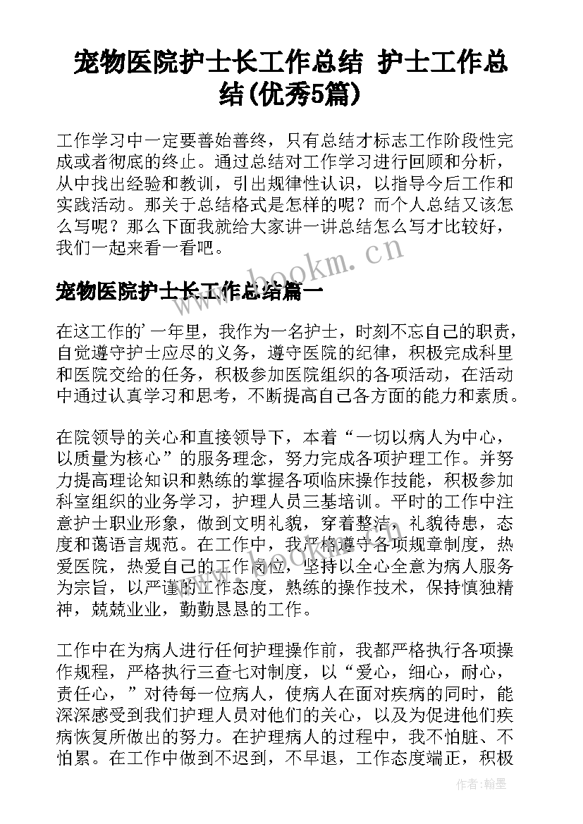 宠物医院护士长工作总结 护士工作总结(优秀5篇)