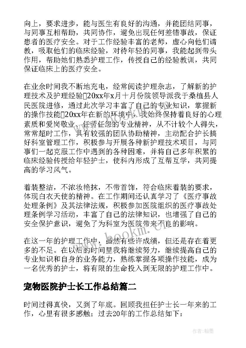 宠物医院护士长工作总结 护士工作总结(优秀5篇)