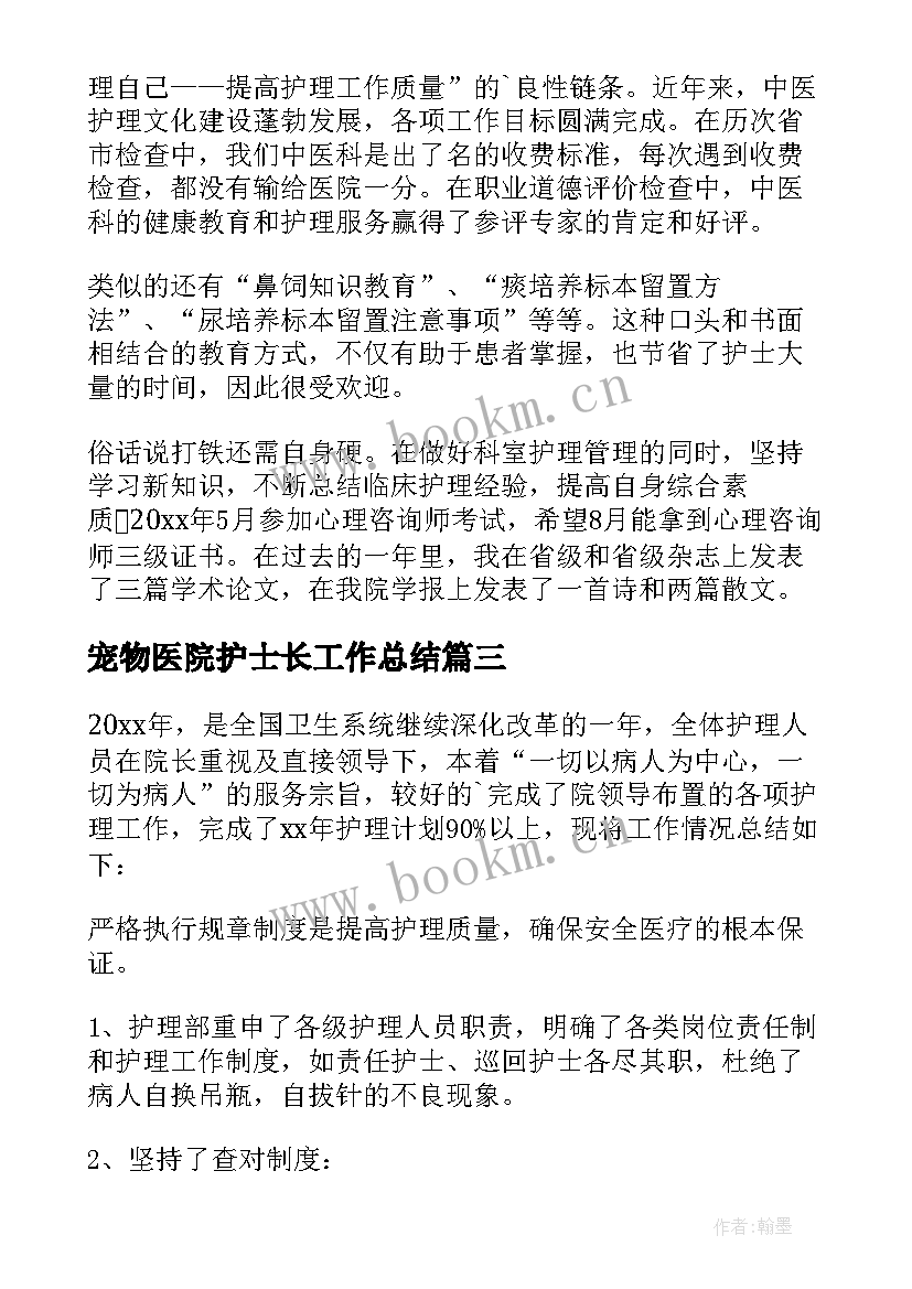 宠物医院护士长工作总结 护士工作总结(优秀5篇)