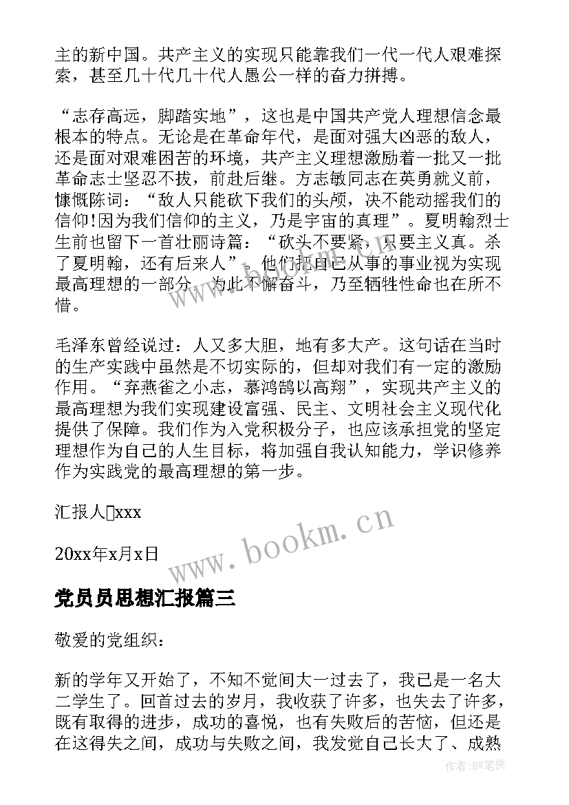 2023年党员员思想汇报(模板8篇)