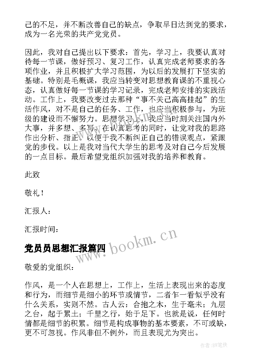 2023年党员员思想汇报(模板8篇)