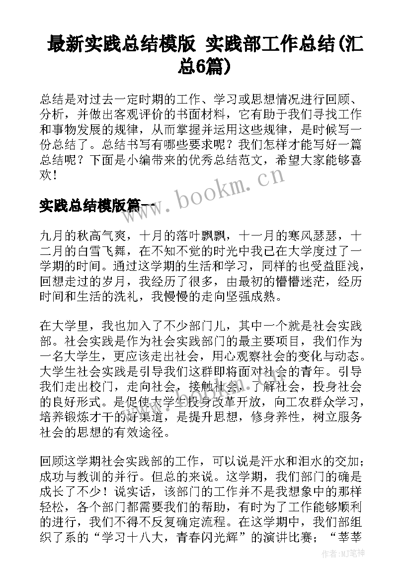 最新实践总结模版 实践部工作总结(汇总6篇)