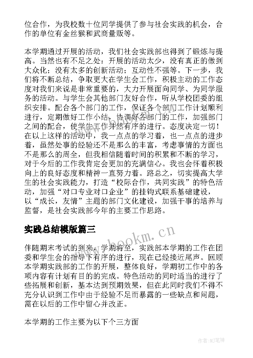 最新实践总结模版 实践部工作总结(汇总6篇)