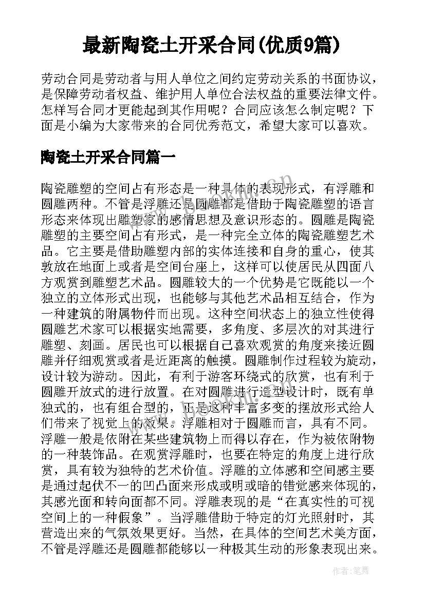 最新陶瓷土开采合同(优质9篇)