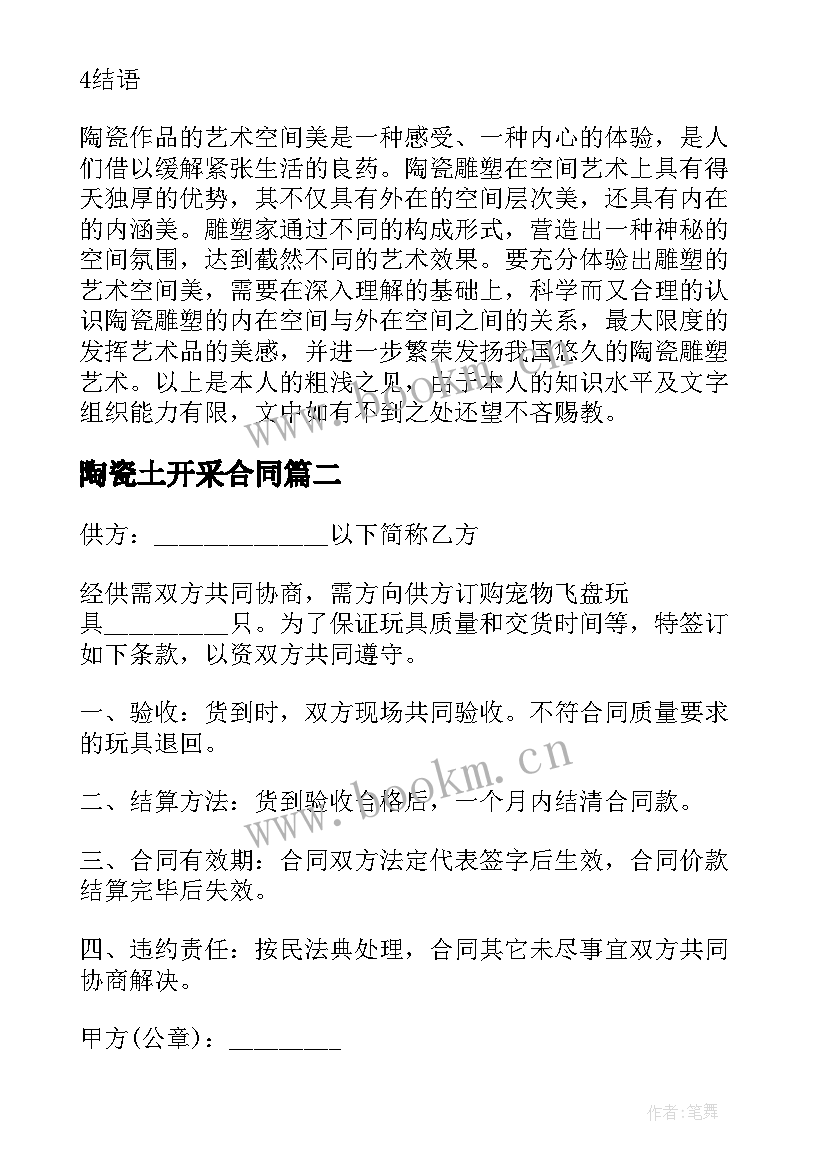 最新陶瓷土开采合同(优质9篇)