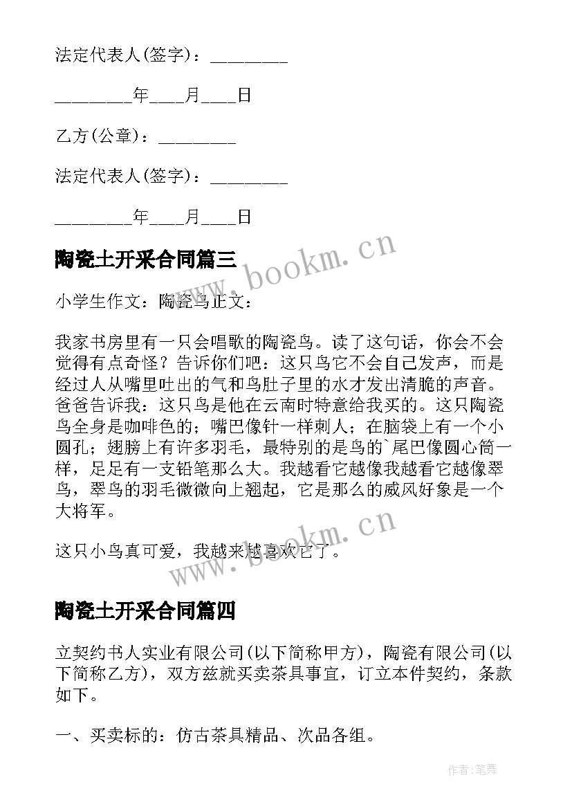 最新陶瓷土开采合同(优质9篇)