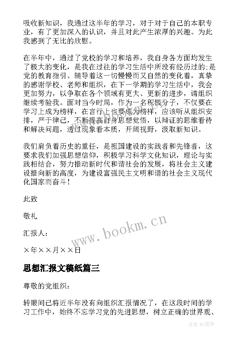 最新思想汇报文稿纸(实用9篇)