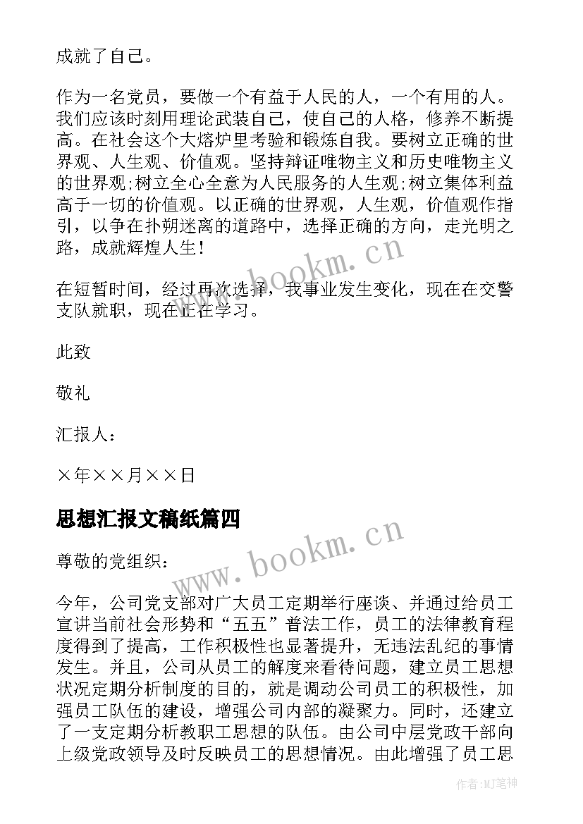 最新思想汇报文稿纸(实用9篇)