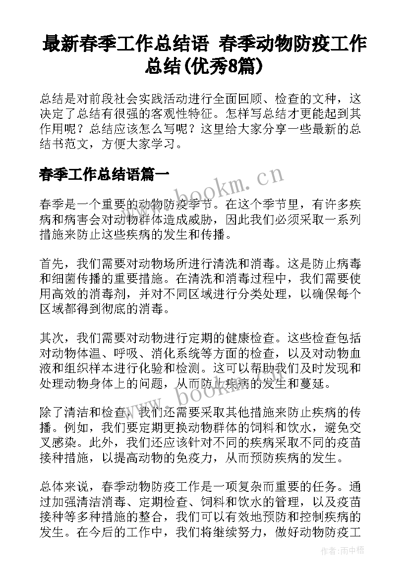 最新春季工作总结语 春季动物防疫工作总结(优秀8篇)