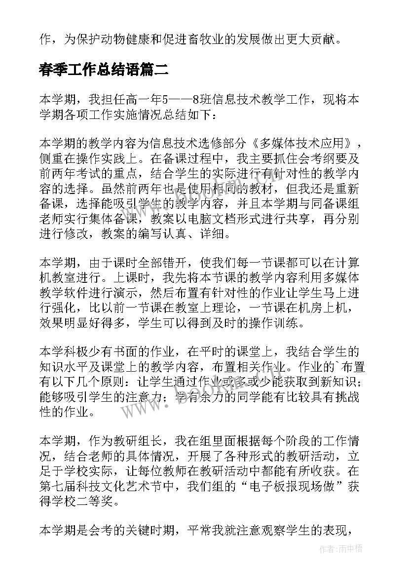 最新春季工作总结语 春季动物防疫工作总结(优秀8篇)