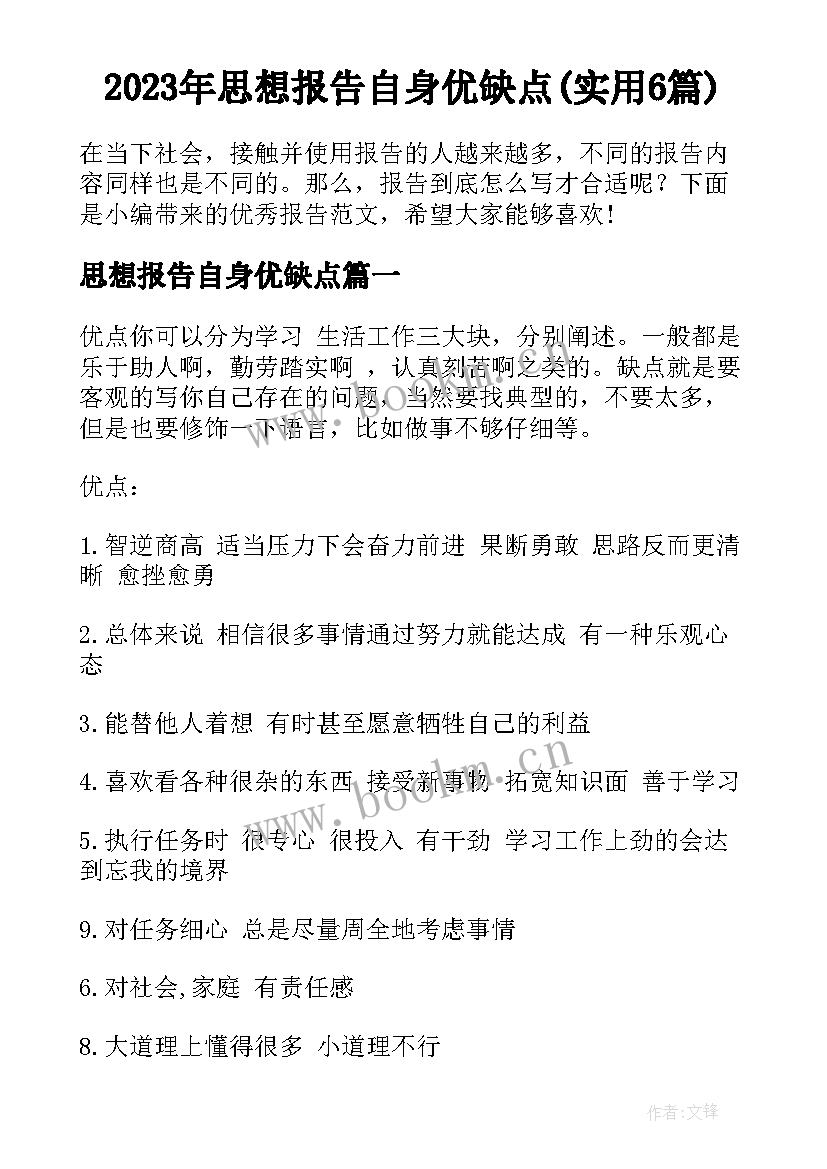 2023年思想报告自身优缺点(实用6篇)