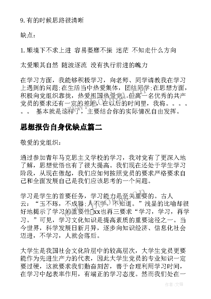 2023年思想报告自身优缺点(实用6篇)