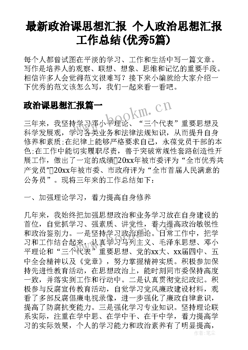 最新政治课思想汇报 个人政治思想汇报工作总结(优秀5篇)