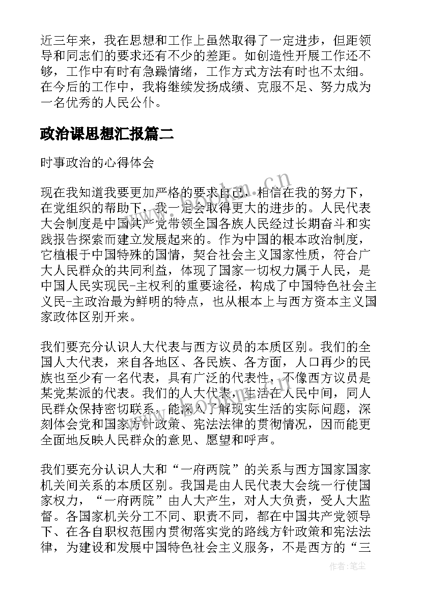 最新政治课思想汇报 个人政治思想汇报工作总结(优秀5篇)