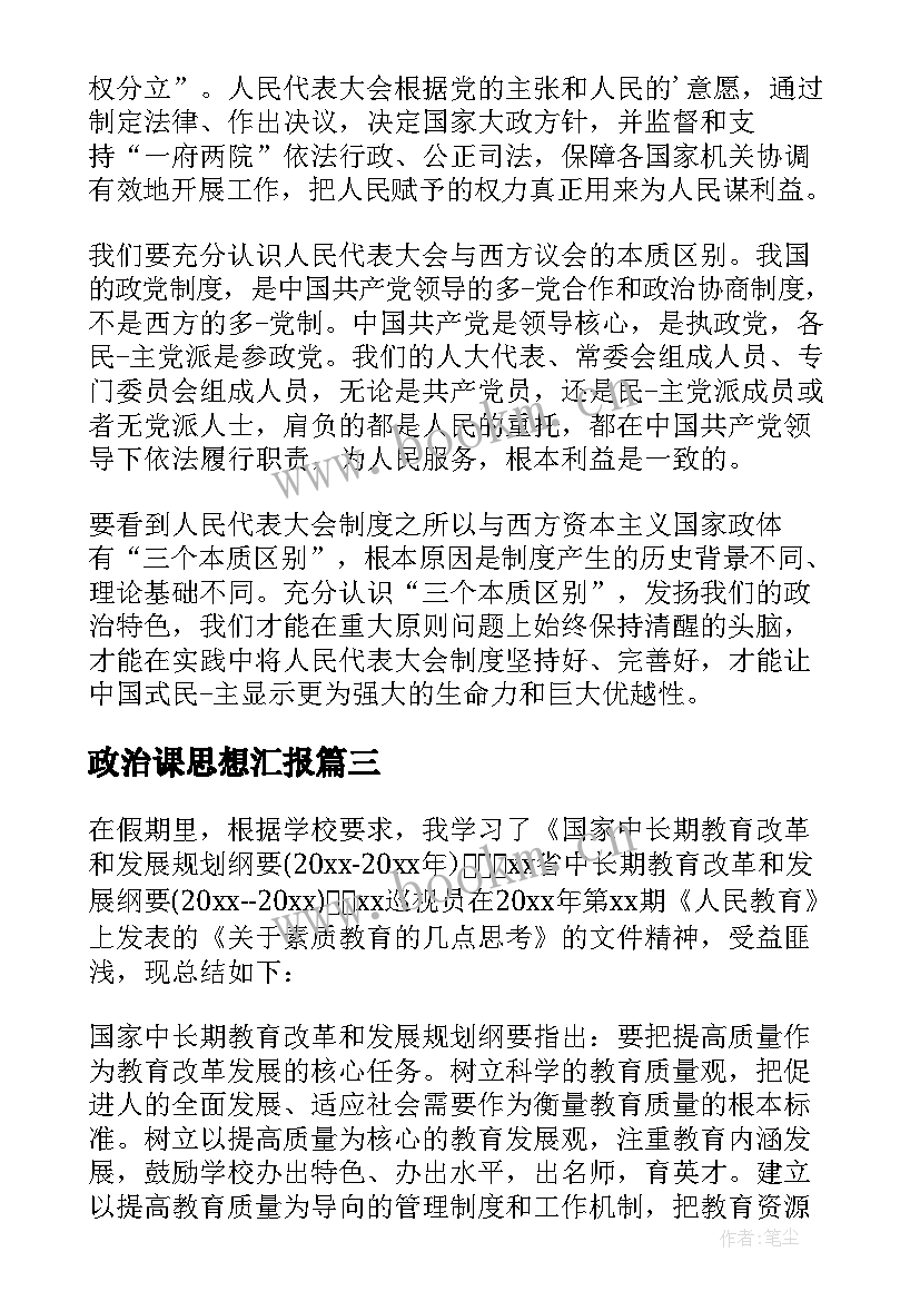 最新政治课思想汇报 个人政治思想汇报工作总结(优秀5篇)