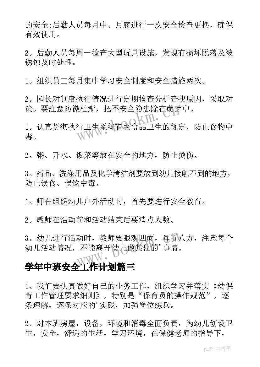 学年中班安全工作计划(实用9篇)