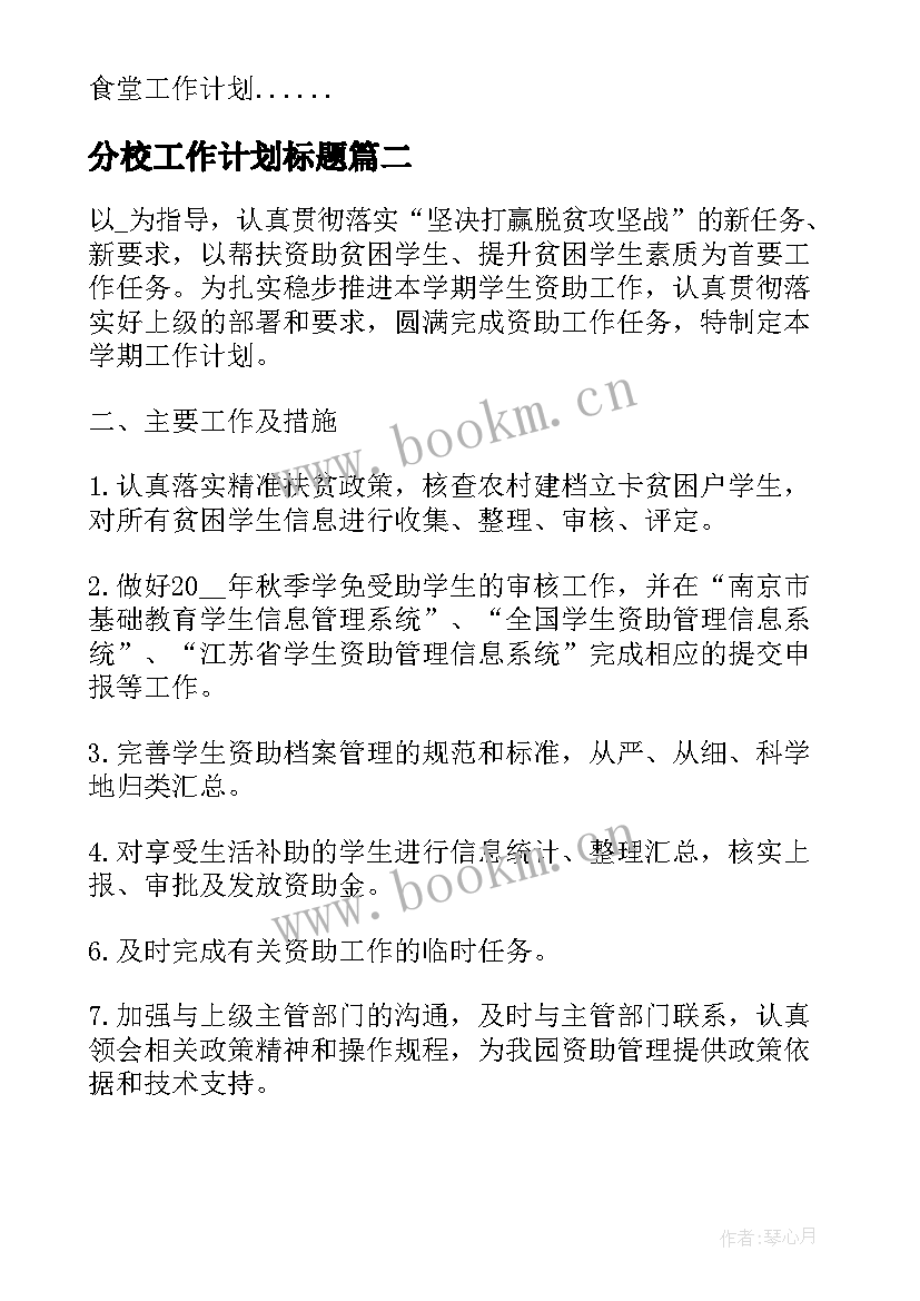 最新分校工作计划标题 食堂工作计划标题共(精选9篇)