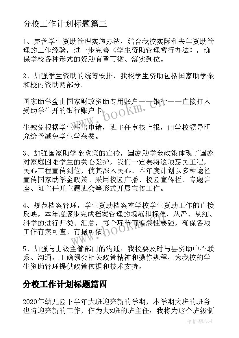 最新分校工作计划标题 食堂工作计划标题共(精选9篇)