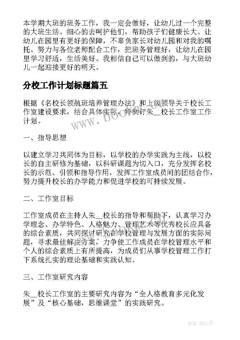 最新分校工作计划标题 食堂工作计划标题共(精选9篇)