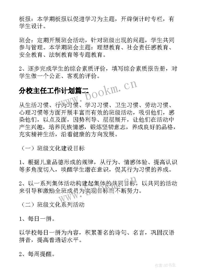 最新分校主任工作计划 主任工作计划(精选10篇)