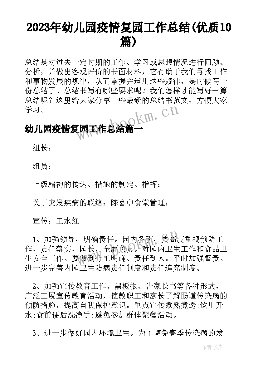 2023年幼儿园疫情复园工作总结(优质10篇)