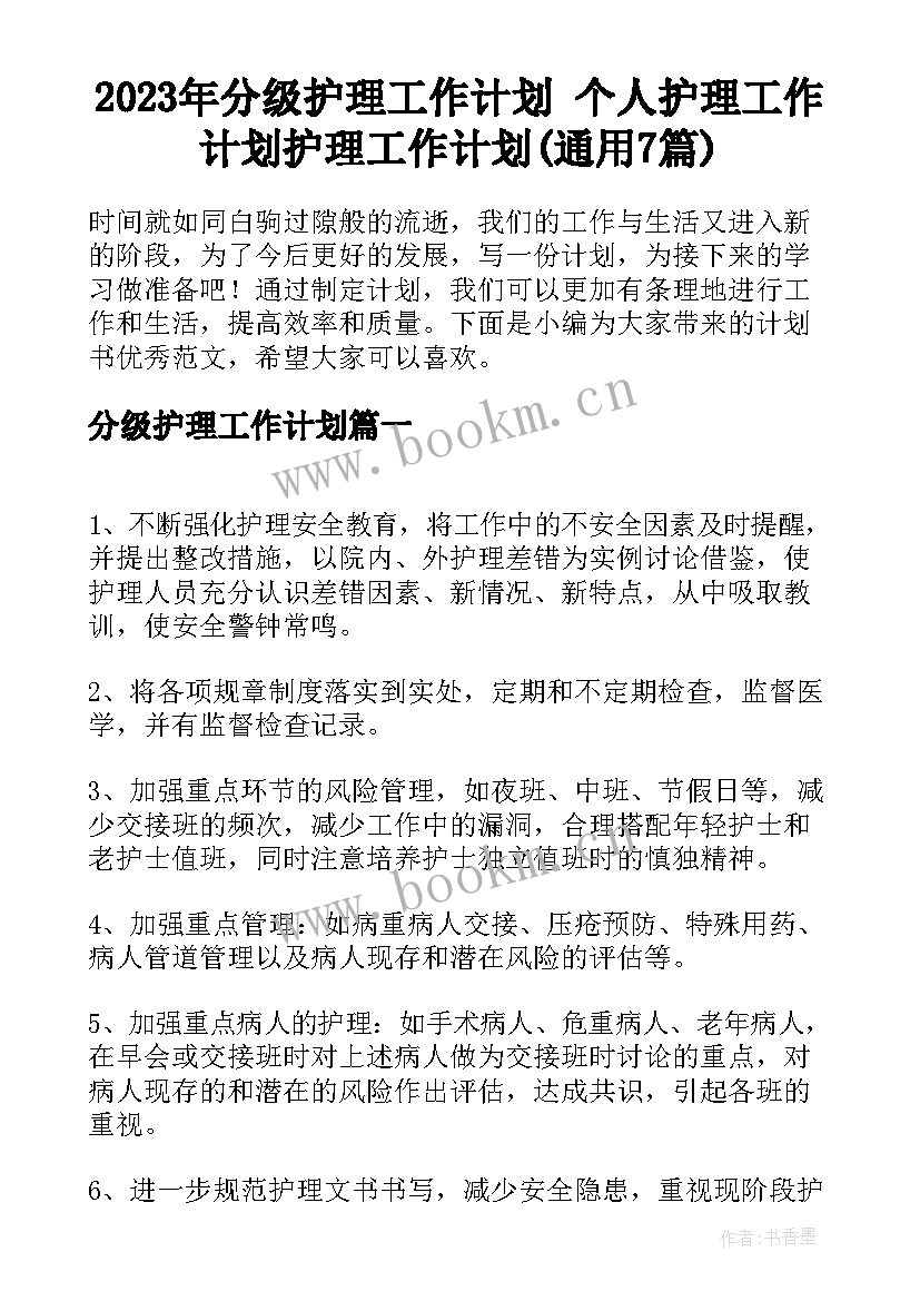 2023年分级护理工作计划 个人护理工作计划护理工作计划(通用7篇)