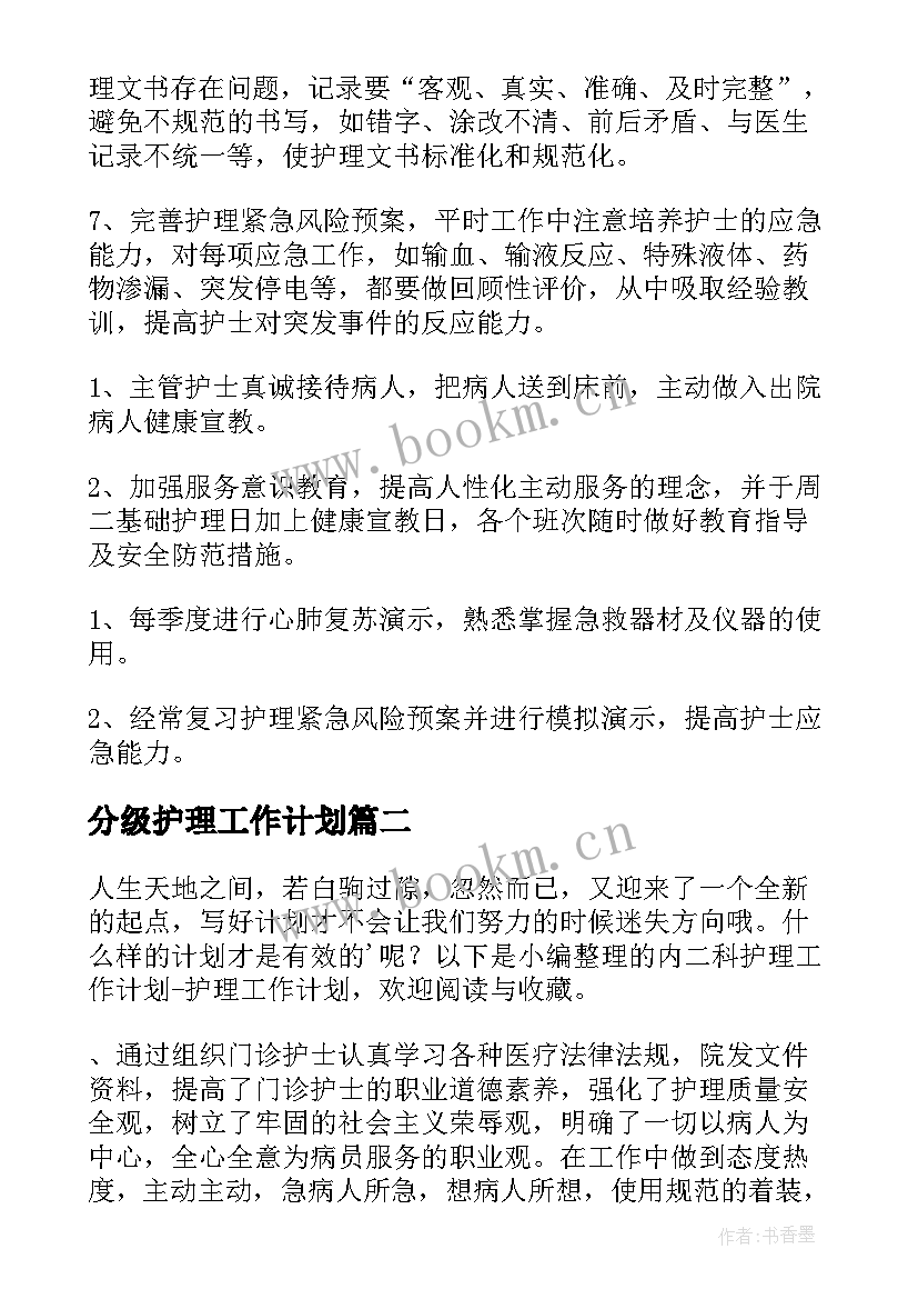 2023年分级护理工作计划 个人护理工作计划护理工作计划(通用7篇)