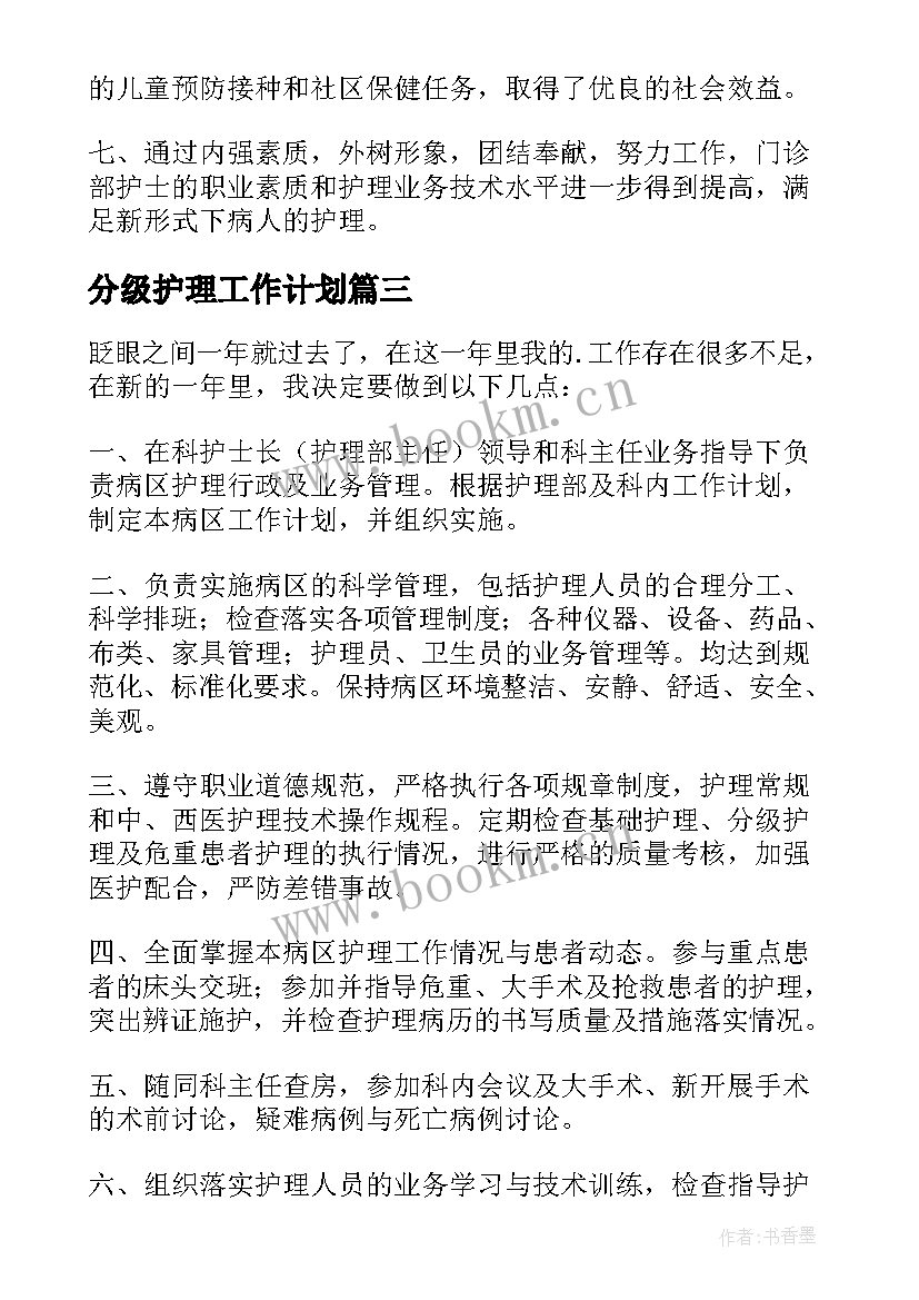 2023年分级护理工作计划 个人护理工作计划护理工作计划(通用7篇)