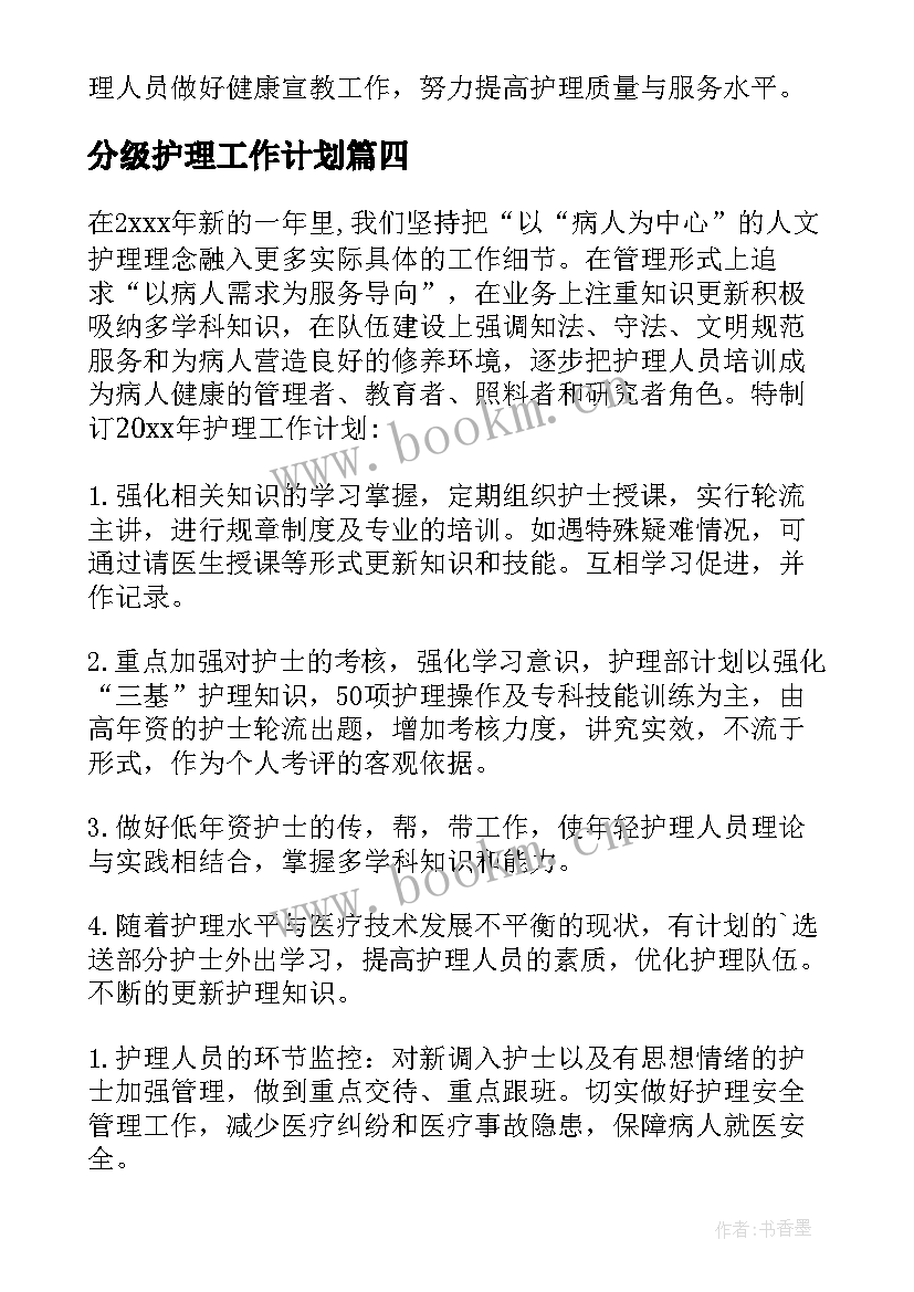 2023年分级护理工作计划 个人护理工作计划护理工作计划(通用7篇)