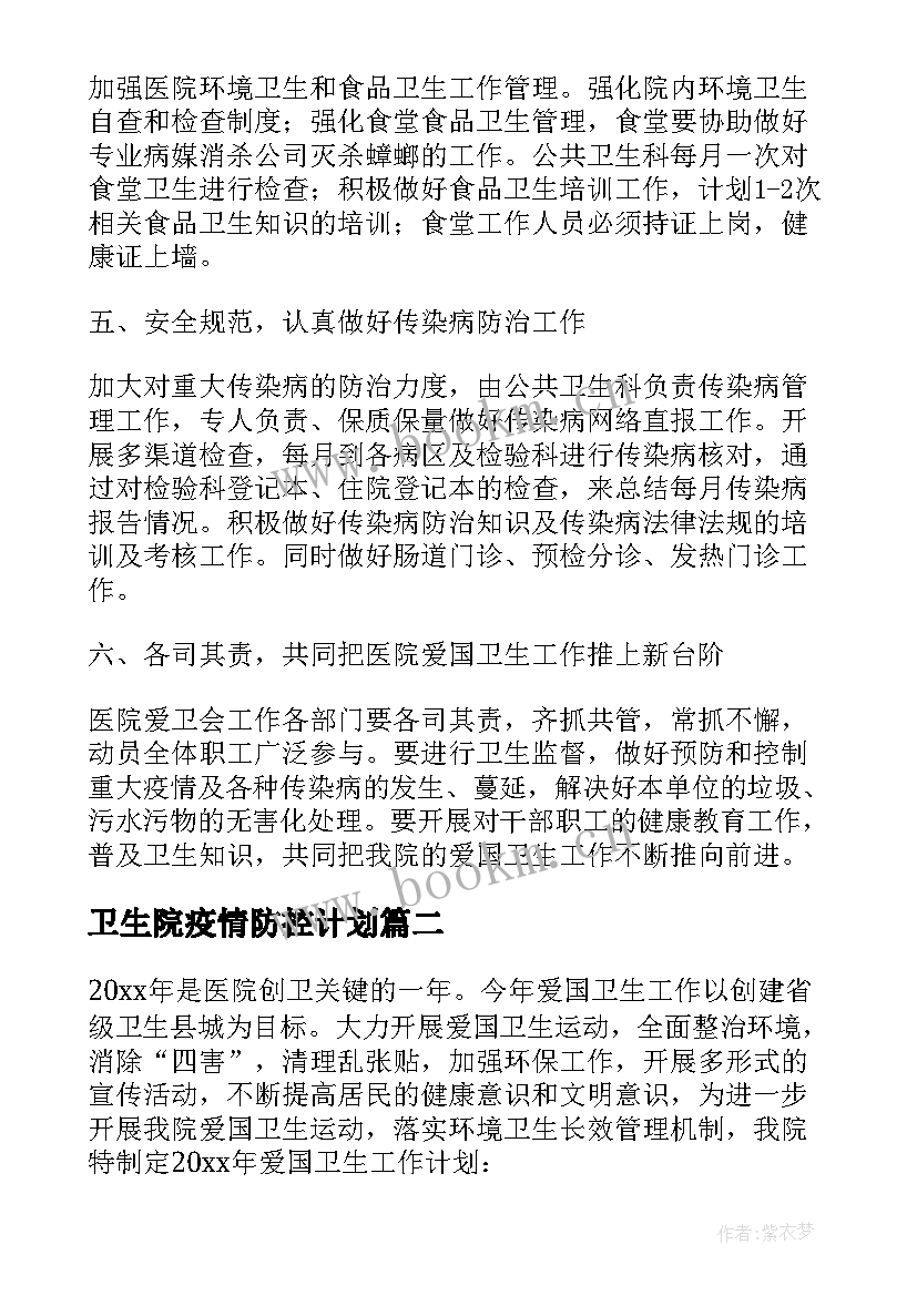 2023年卫生院疫情防控计划 医院爱国卫生工作计划(实用9篇)