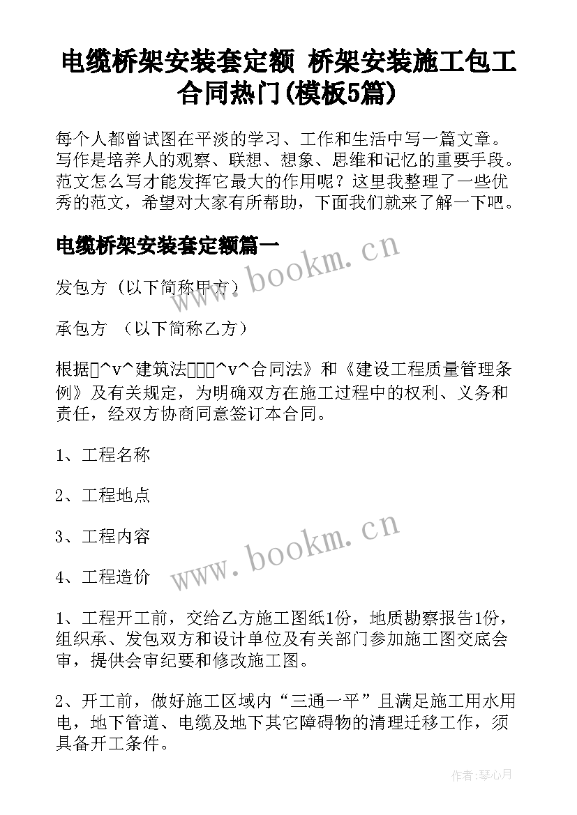 电缆桥架安装套定额 桥架安装施工包工合同热门(模板5篇)