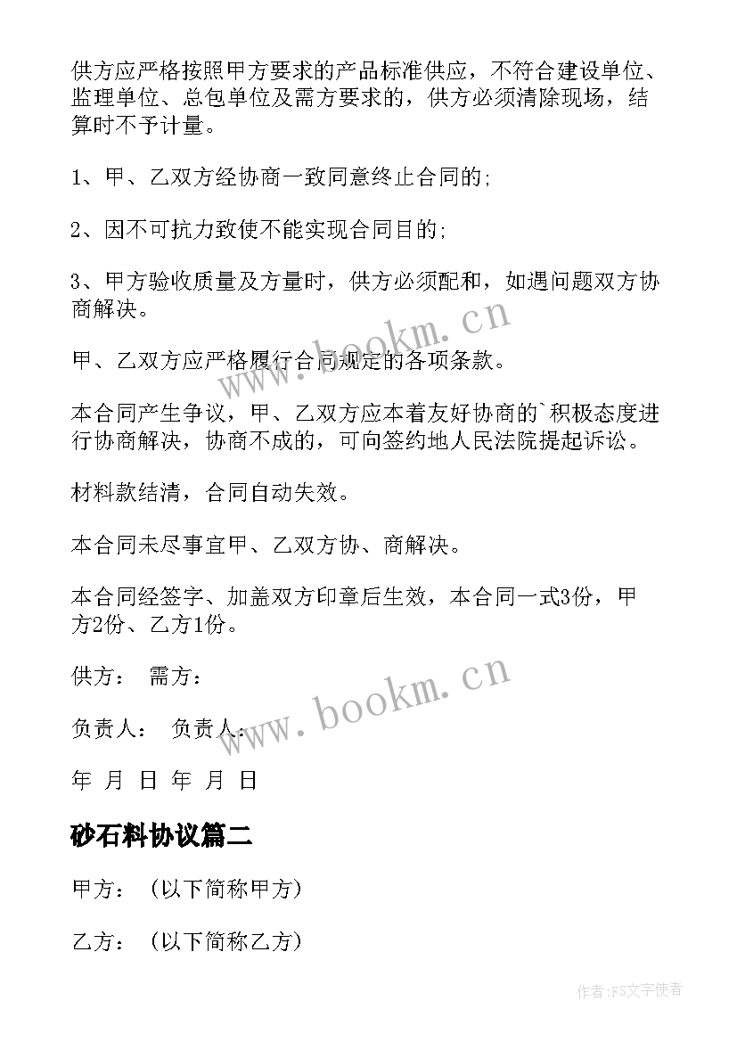 砂石料协议 砂石料融资合同(大全8篇)