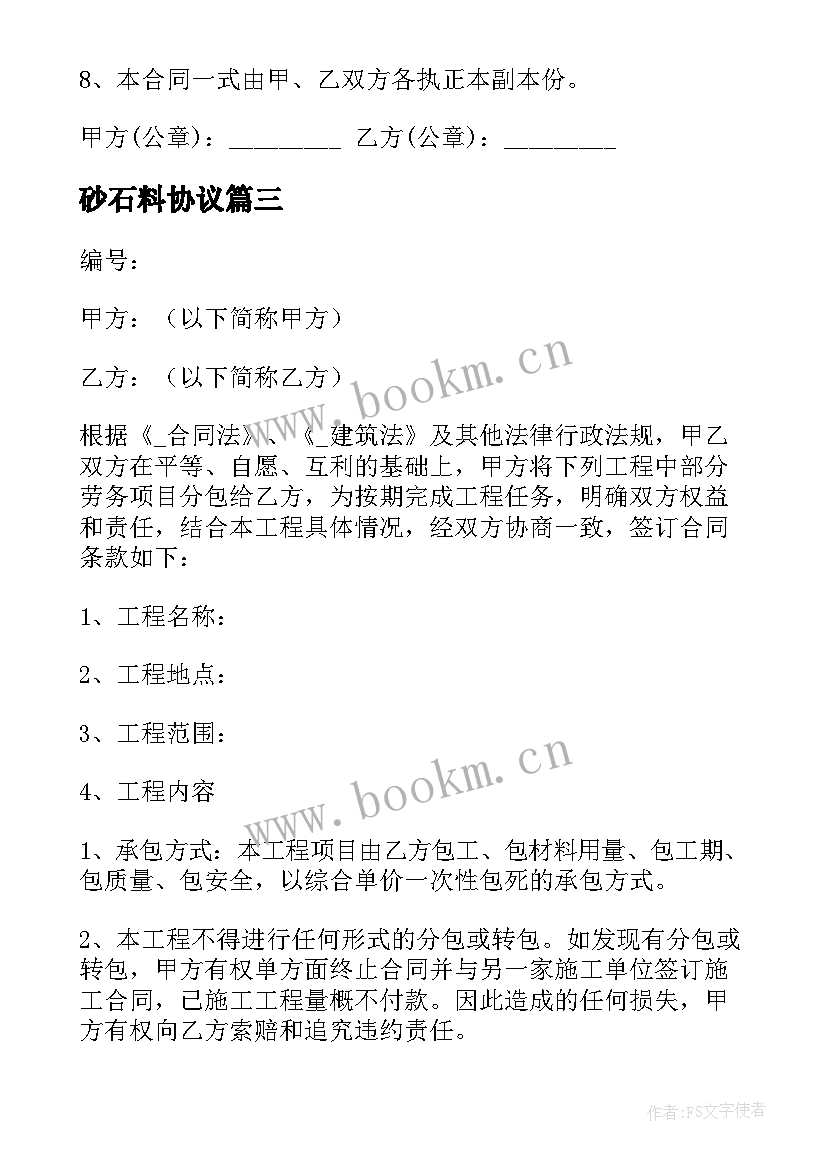 砂石料协议 砂石料融资合同(大全8篇)