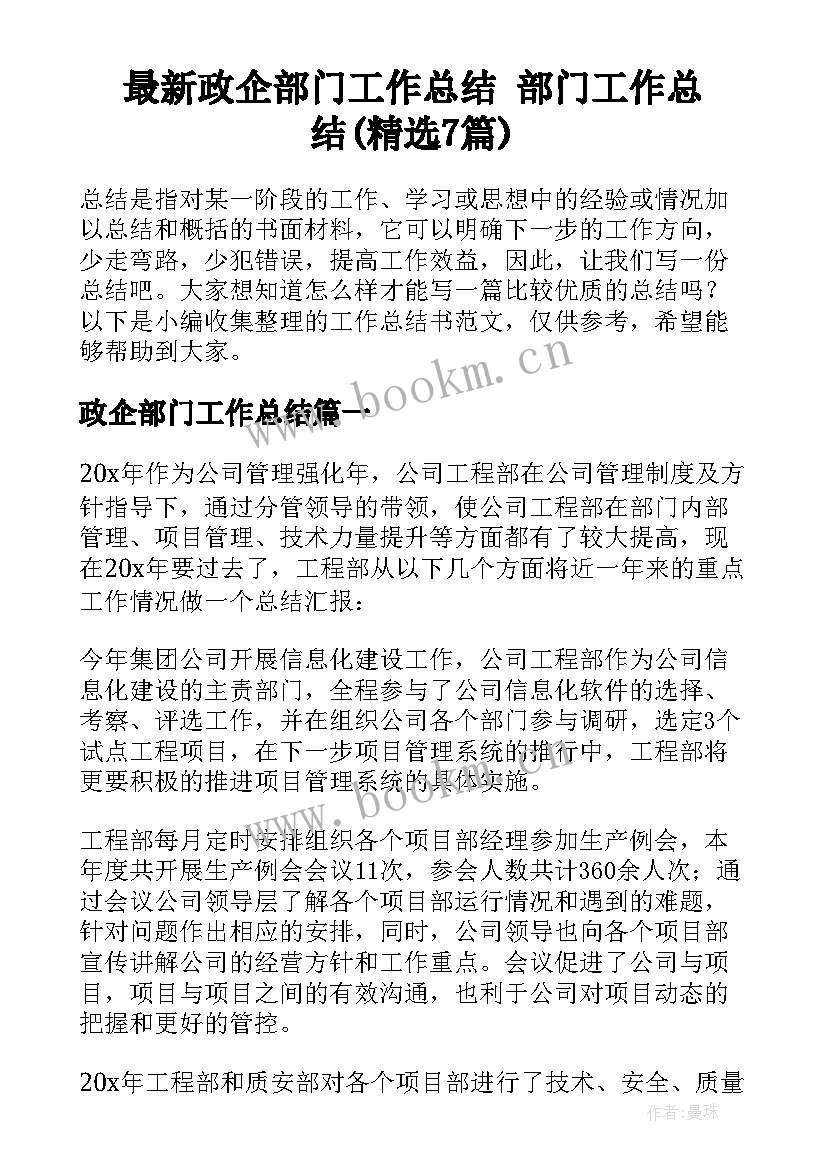 最新政企部门工作总结 部门工作总结(精选7篇)