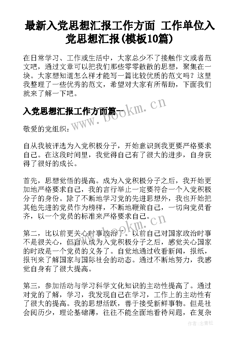 最新入党思想汇报工作方面 工作单位入党思想汇报(模板10篇)