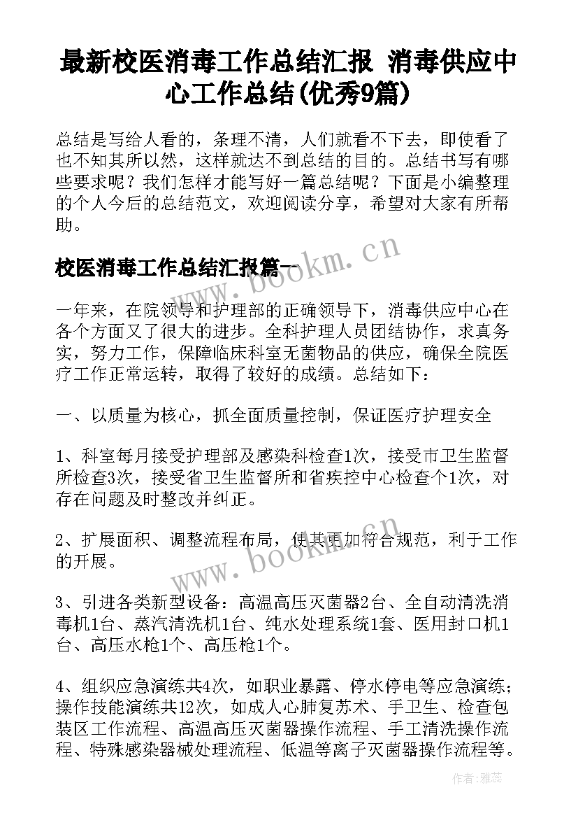 最新校医消毒工作总结汇报 消毒供应中心工作总结(优秀9篇)