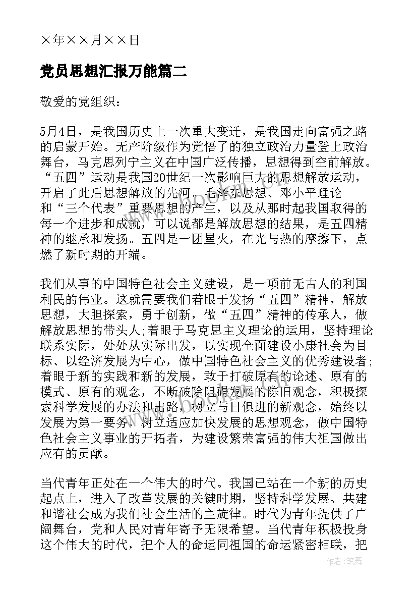 党员思想汇报万能 部队党员思想汇报(优质10篇)