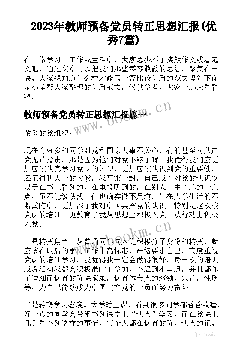 2023年教师预备党员转正思想汇报(优秀7篇)