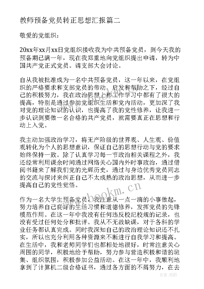 2023年教师预备党员转正思想汇报(优秀7篇)