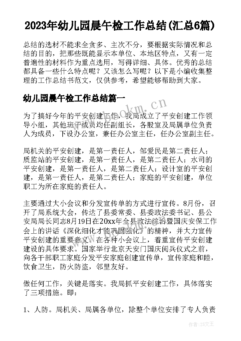 2023年幼儿园晨午检工作总结(汇总6篇)