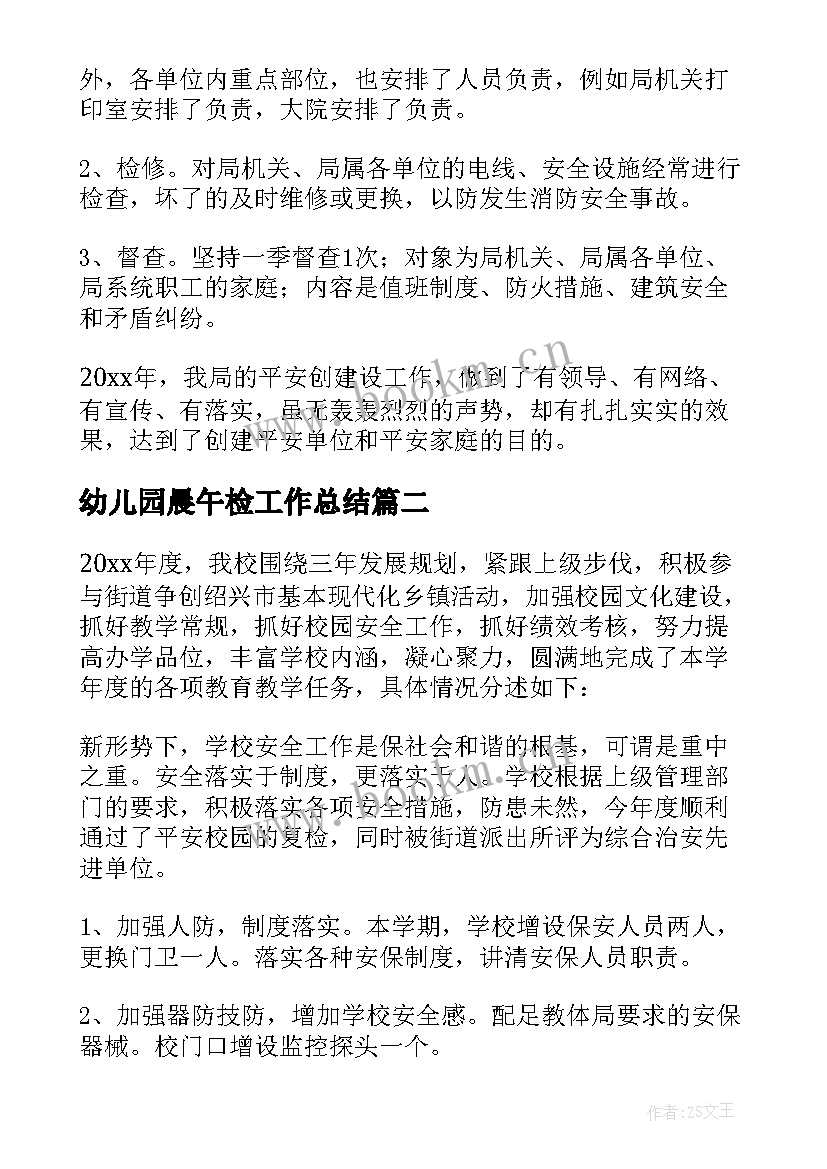 2023年幼儿园晨午检工作总结(汇总6篇)