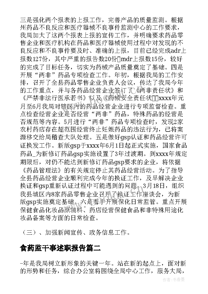 食药监干事述职报告 食药半年工作总结(汇总8篇)