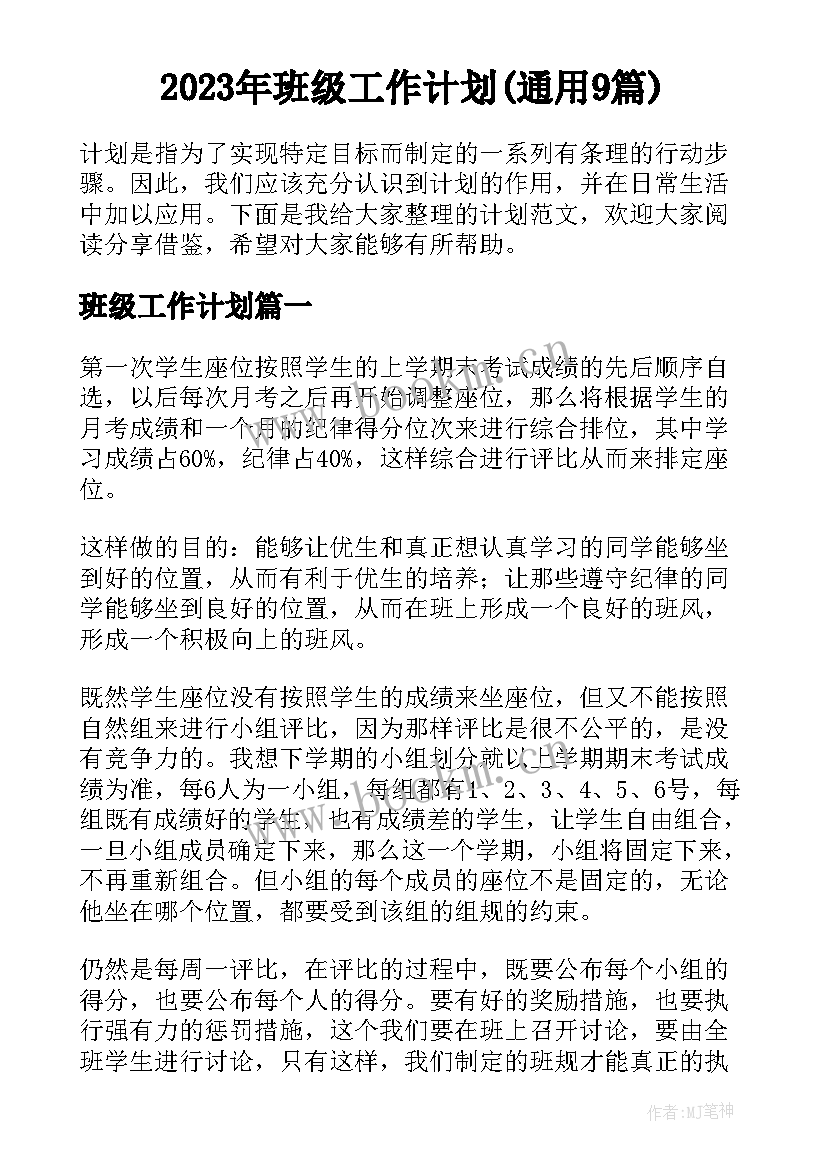 2023年班级工作计划(通用9篇)