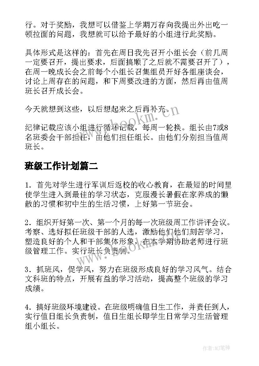 2023年班级工作计划(通用9篇)