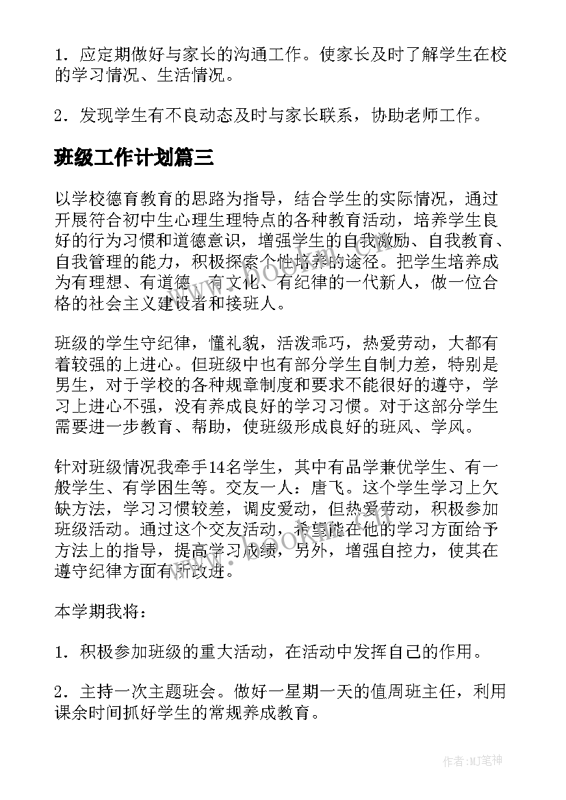 2023年班级工作计划(通用9篇)