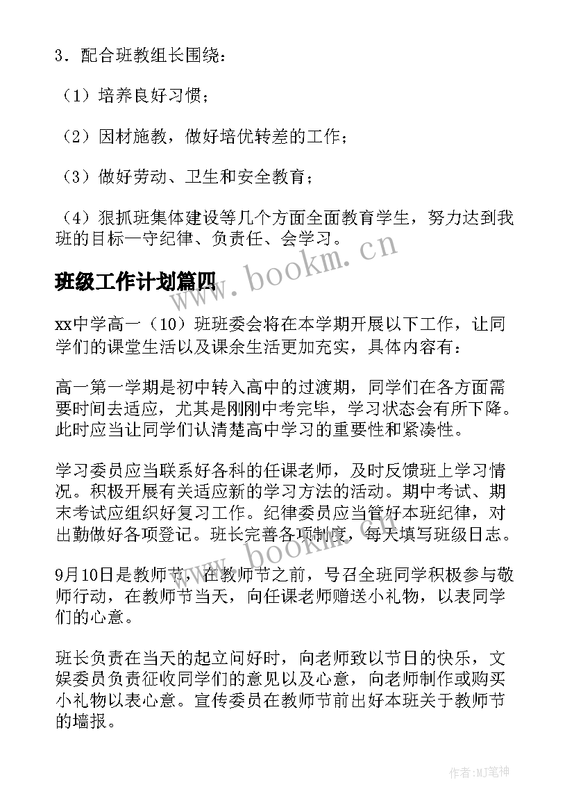 2023年班级工作计划(通用9篇)