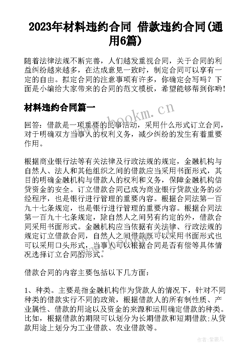 2023年材料违约合同 借款违约合同(通用6篇)