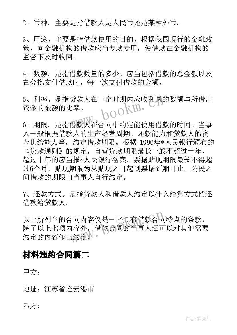 2023年材料违约合同 借款违约合同(通用6篇)