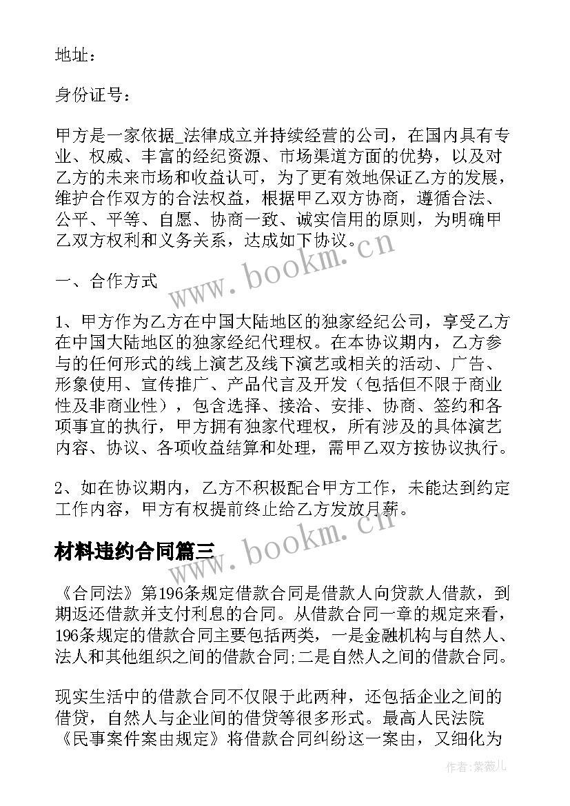 2023年材料违约合同 借款违约合同(通用6篇)